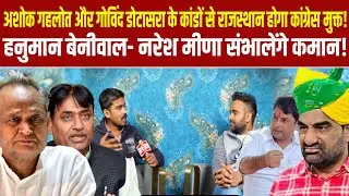 Ashok Gehlotऔर डोटासरा के कांडों से राजस्थान होगा कांग्रेस मुक्त! बेनीवाल- नरेश मीणा संभालेंगे कमान!