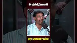 Khammam Public Talk On MP Elections 2024 | #shorts #ytt #loksabhaelections #ytshorts #rajakeeyamtv