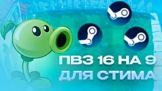 КАК СКАЧАТЬ ПВЗ 16 НА 9 ДЛЯ СТИМА В 2024 ГОДУ? Plants Vs Zombies