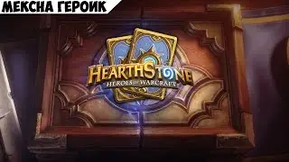 Мексна (гер) базовая колода HearthStone