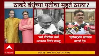 Thackeray Brothers Yuti : ठाकरे बंधूंच्या युतीची अधिकृत घोषणा कधी?