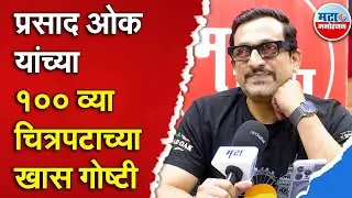 Prasad Oak च्या १०० व्या चित्रपटाची जोरदार चर्चा, &lsquo;Vada Pav&rsquo;Movie च्या आतल्या गोष्टी काय ?
