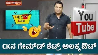 CK ನ ಗೇಮ್‍ಡ್ ಶೆಟ್ರ್ ಅಲಕ್ಕ ಔಟ್│Call da Kusal # 297 Tulu Comey Prank Calls