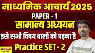 JSSC Madhyamik Acharya 2025 | Paper 1 सामान्य अध्ययन | Samanya Adhyayan Practice Set-2 | SbExam ||