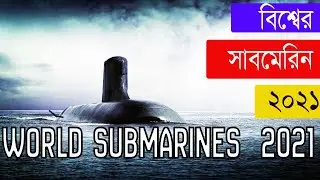 Submarine Fleet Strength by Country 2021 || 2021 দেশ অনুসারে সাবমেরিন