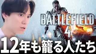 12年も籠る人がいるFPSがあるらしい... BF6記念 | BF4 / バトルフィールド4