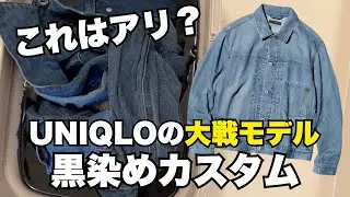 【衝撃】ユニクロの大戦モデルGジャン、黒染めしたら別物になった