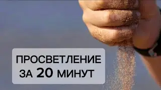 ПРОСВЕТЛЕНИЕ ДЛЯ ТЕХ, КТО К НЕМУ ГОТОВ. 