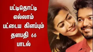 பட்டிதொட்டிலாம் பட்டைய கிளப்பும் Thalapathy 66 Song &ndash; Vijay &ndash; Thalapathy66 First Single Track Promo