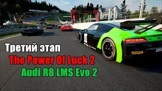ТРЕТИЙ ЭТАП THE POWER OF LUCK 2 | AUDI EVO2 | 4 HOURS SPA #acc