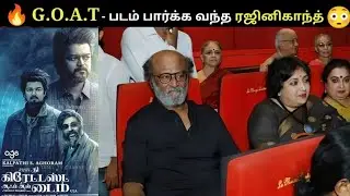 G.O.A.T - படத்தை குடும்பத்துடன் பார்த்த ரஜினிகாந்த்😳 | #SuperStar #Rajinikanth #Thalapathy @TheGoat