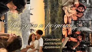 Поездка к родным | город Урюпинск, ностальгия, душевные дни с близкими и тепло!