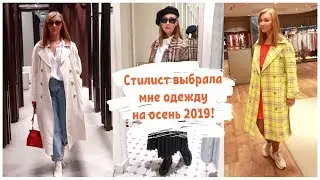 Стилист выбрала мне одежду на осень 2019! Zara, 12Storeez, Stradivarius, Mango!