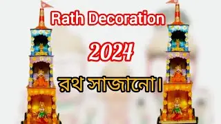 Rath Decoration At Home , 2024/জগন্নাথ, বলরাম আর           সুভদ্রাকে সাজালাম।
