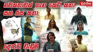 මේ ගගේ බොහෝ  -  සුපුන් රත්නායකගේ අලුත්ම නවකතාව දොරට වැඩුම | Supun Rathnayake