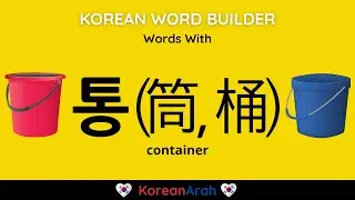 Learn Korean Vocabulary Fast - Korean Words With 통 | Korean Word Builder #15