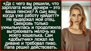 Да с чего вы решили, что зарплата моей дочери – это ваша пенсия? Спросил мой отец у свекрови.