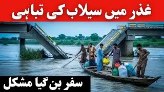Gilgit Baltistan Flood 2025 | Dain Ghizer میں آمد و رفت معطل