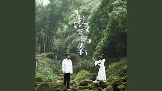 你能听见我的声音吗 (网剧《淑女飘飘拳》插曲)
