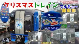 【MH祭り】クリスマストレイン撮影記 〜ブルーミュースカイ、再び内海へ〜