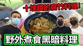 【野外煮食】十塊錢的腐竹料理！林董跟小羊竟然切到手？！(EP50)