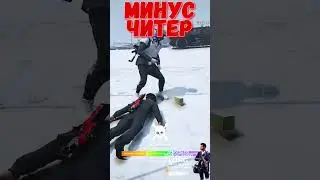 МИНУС ЧИТЕР GTA 5 RP