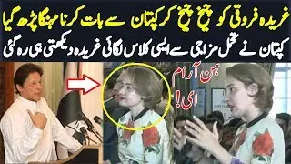 Ghareeda Farooqi ask question from imran khan in conference