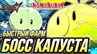 БОСС КАПУСТА БЫСТРЫЙ ФАРМ ЛУЧШИЕ КОМАНДЫ | 7DS Grand Cross