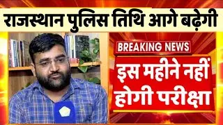Rajasthan police recruitment exam date will be extended Rajasthan police New exam date || Rajasth...