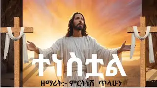 🛑ተነስቷል በዚህ የለም🛑//ዘማሪት ምርትነሽ ጥላሁን //  Zemrit Mirtnesh Tilahun //