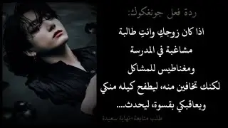 ردة فعل جونغكوك اذا كان زوجكي وافتعلتي المشاكل ليعاقبكي ليحدث.........