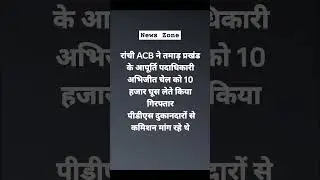 Big Breaking | Breaking news Jharkhand | News Zone Dhanbad #shorts #ytshort #viral #trending #news