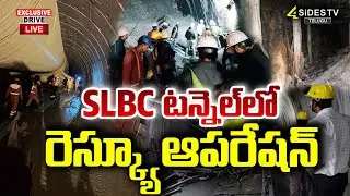 LIVE : SLBC టన్నెల్&zwnj;లో రెస్క్యూ ఆపరేషన్ | SLBC Rescue Operation |4sides tv