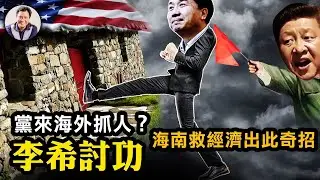 中紀委海外追逃，黨規不僅高於自己的法律，還要凌駕國際法了！缺錢了，海南島對企業主不捕不判，與重慶打黑的快捕快判都在踐踏法律【江峰漫談20230330第651期】