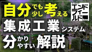 【脱･完コピ勢】分かればもっと楽しい！　集成工業システムの世界一わかりやすい解説 - アークナイツ：エンドフィールド The Guide to AIC in Arknights -