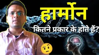 Hormone Kitne Prakar Ke Hote Hain? | Types of Hormones in Hindi | Endocrine System Explained