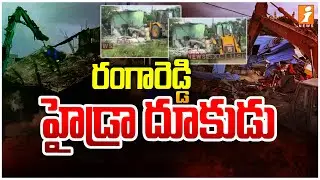 Breaking News రంగారెడ్డి హైడ్రా దూకుడు | Hydra Demolitions in Rangareddy District | iNews