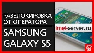 Разблокировка Samsung Galaxy S5 по ИМЕЙ [видео]