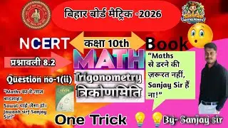 Trigonometry class 10th ka Ex.- 8.2 ka Question no.- 1(ii), V.V.I. Question ❓