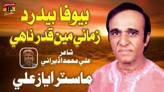 Bewafa Bedard Zamane Main Qadar Nahe | Master Ayaz Ali | TP Sindhi