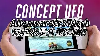 Alienware版Switch？上手体验外星人掌机Concept UFO，随时随地玩PC游戏【篝火中字】