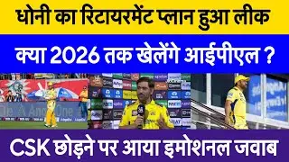 Will Dhoni play IPL 2026 ?| MS Dhoni retirement plane revealed from ipl big update