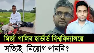মির্জা গালিব আমেরিকার হাভার্ড বিশ্ববিদ্যালয়ে নিয়োগ পাননি? | Viral News | Mirza Galib | Shibir