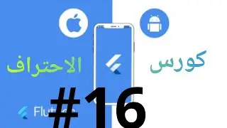 #16 كورس احتراف Flutter فلاتر | شرح Text و TextStyle