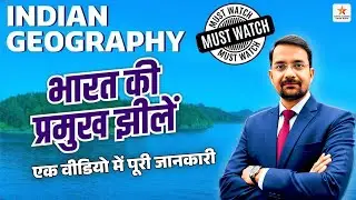 🔥 भारत की झीलें व जलप्रपात GK 2025 | Lakes & Waterfalls of India 2025 | LT GIC GDC GS Exam