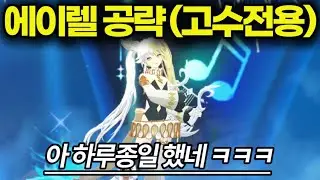 신규 레이드 에이렐 공략 심화편
