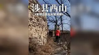 涉县西山上发现三层石头楼，建筑讲究，独户居住在一座山坡上 这又是谁曾经的家园？承载了谁的成长记忆？