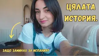 МОЯТ ЖИВОТ ❤️ ЦЯЛАТА ИСТОРИЯ 😅