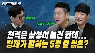조동화-조동찬 코치가 말하는 2026시즌 SSG의 전략은? | 2026.01.15. 스앤플초대석