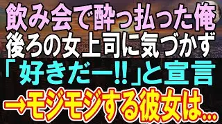 【感動する話】冷たい年下女上司と会社飲み会→本人が後ろにいるのに「女上司が好きだ！」と飲みすぎて言ってしまった俺はこの後、まさか、信じられない展開に…【いい話】【朗読】